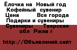 Ёлочка на  Новый год!  Кофейный  сувенир! › Цена ­ 250 - Все города Подарки и сувениры » Сувениры   . Тверская обл.,Ржев г.